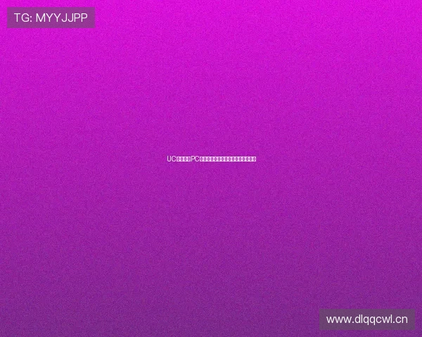 UC直播伴侣PC端下载安装教程与使用技巧全面解析